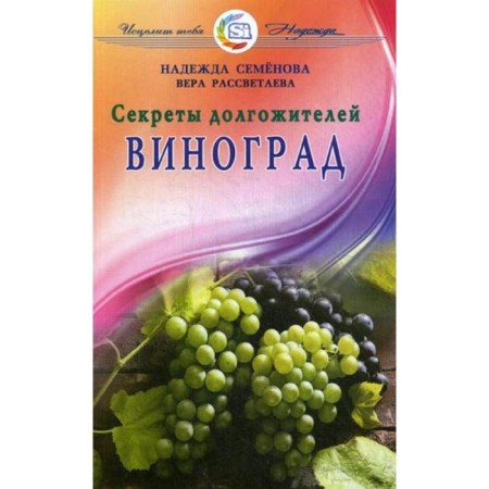 Grape. The secrets of long -livers. Semenova N. Rusvetaeva V.