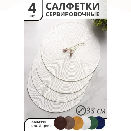 Set of serving napkins on the table "Loft", 4 pcs, d = 38 cm, white color