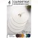 Set of serving napkins on the table "Loft", 4 pcs, d = 38 cm, white color