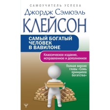 The richest man in Babylon. Classical publication, corrected and supplemented. Cleison J.