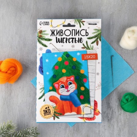 New Year's painting with wool "New Year! Kitten under the Christmas tree ", A5-2