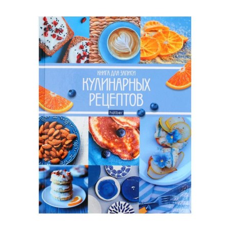 A book for recording culinary recipes A5, 96 sheets "My recipes", hard cover