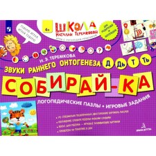 Collect. The sounds of early ontogenesis d, d, t, t. Logopedic puzzles. Game tasks. 3rd edition, stereotypical. Teremkova A.E.
