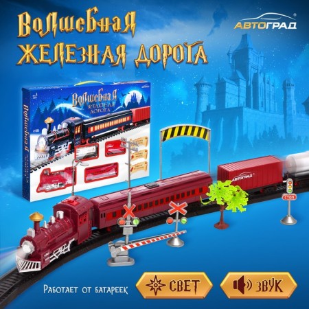 Railway "Magic", light and sound effects