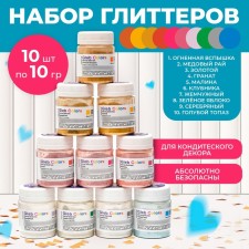 A set of food glitter GLEB Colors 10 colors of 10g.