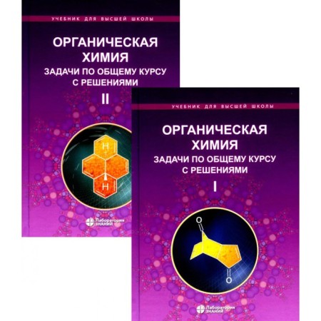 Organic chemistry. Tasks for a general course with decisions. In 2 volumes. 5th edition. Lyvantsov M.V., Lyvansova L.I., Zaitseva G.S.