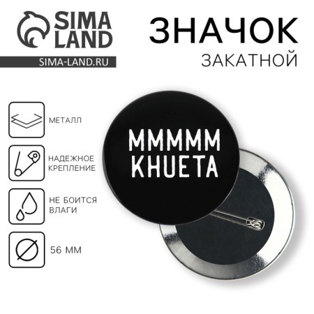 Sunset icon "MMM", 18+ D = 5.6 cm