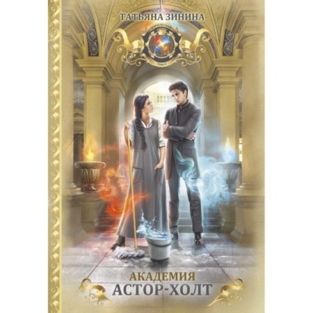 Academy Astor-Holt. Zinina Tatyana Andreevna