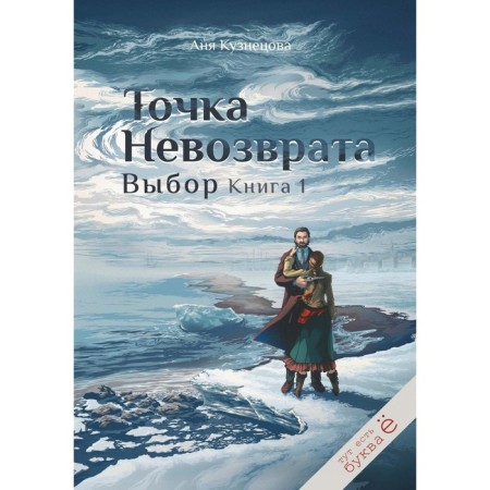The point of no return. Choice. Book 1. Kuznetsova A.
