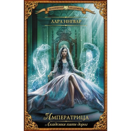 Academy of five roads. Empress. Ingvar Lara
