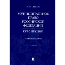 Муниципальное право Российской Федерации. Курс лекций. Гранкин И.