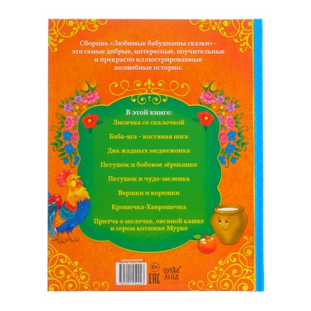 The book in solid binding "Grandmother's Tales", 104 p.-6