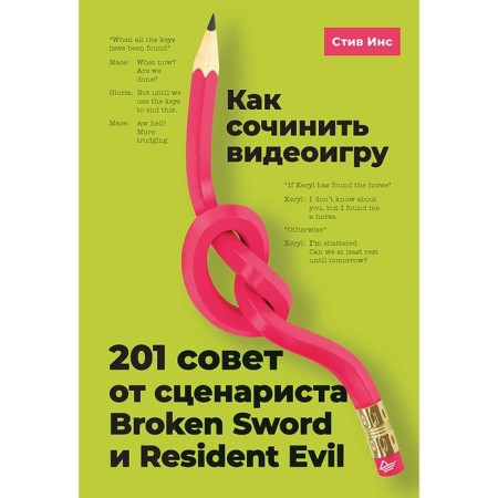 How to compose a video game: 201 Council from the screenwriter Broken Sword and Resident Evil. Inx S.