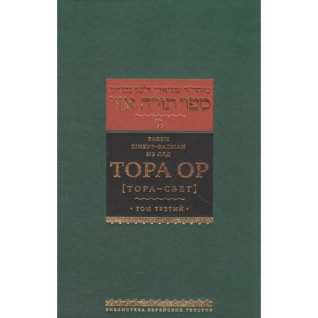 Torah Or (Torah-Svet) volume 3. Rabbi Schneur-Zalman from Lyad
