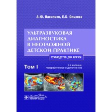 Ultrasound diagnostics in emergency children's practice. Guide for doctors. In 2 volumes. Volume 1. 2nd edition, processed and supplemented. Vasiliev A.Yu., Olkhova E.B.