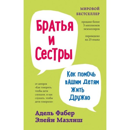 Brothers and sisters. How to help your children live together. Faber A., ​​Mazlish E.