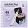 Set of markers of artist Meshu 48 Center, Basic colors (2st: Poolev2.0/Klin6.0), Tripran, Textile