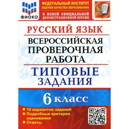 VPR. Russian language. 6th grade. GEF. Gruzdeva E.N.