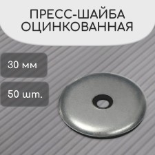 Press Shab, galvanized, d = 30 mm, gray, set of 50 pcs.