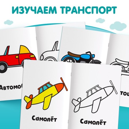 Раскраска «Транспорт», 16 стр.-2