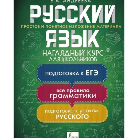 Russian language. A visual course for schoolchildren. Andreeva E.A.