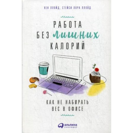 Work without extra calories: how not to gain weight in the office. Ken Lloyd, Steisi Laura Lloyd