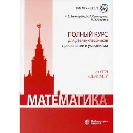 Mathematics. A full course for nine -graders with decisions and instructions. 4th edition. Zolotareva N.D.