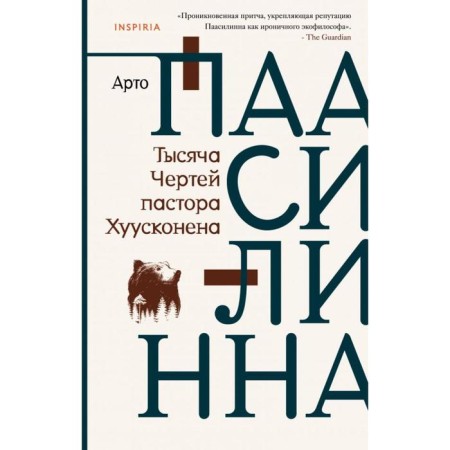 Тысяча Чертей пастора Хуусконена. Арто Паасилинна
