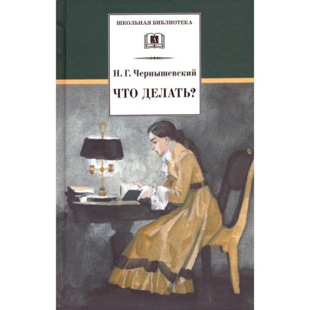 What to do? Chernyshevsky N.