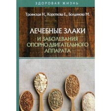 Therapeutic cereals and diseases of the musculoskeletal system. Troyanskaya N., Korotkova E., Boldinova M.