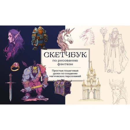 Sketchbook on fantasy drawing. Simple step -by -step lessons in creating magic characters. Nikolaeva A.N.