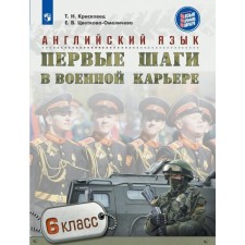 English language. The first steps in a military career. 6th grade. Kriskovets T. N. 2018