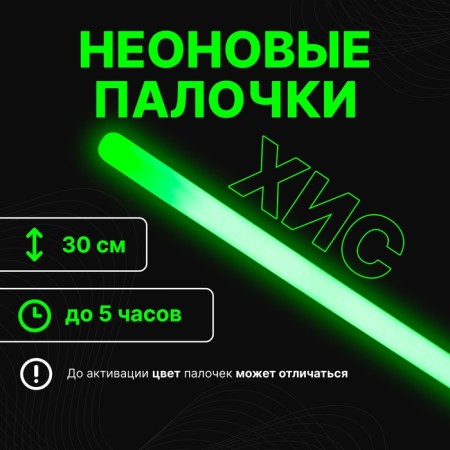 Chemical Light Source, Green, 30 cm