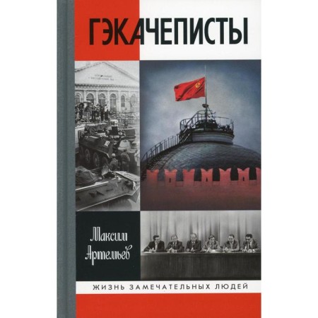 Gekachepists. Artemyev M.A.