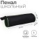 Penal-tobus soft 65 x 200 mm, Black Standard