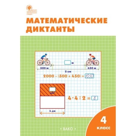4th grade. Mathematical dictations. GEF