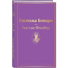 Госпожа Бовари