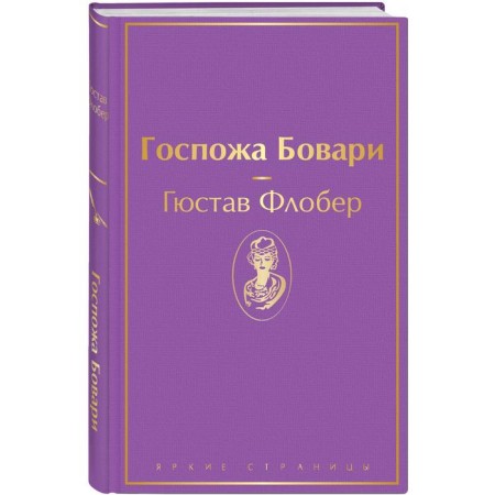 Госпожа Бовари