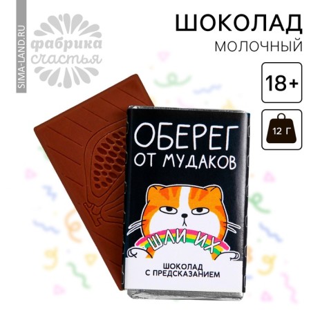 Chocolate milk "amulet" with a prediction, 12 g. (18+)
