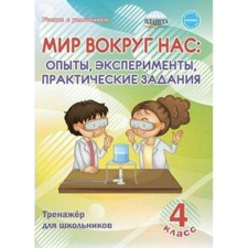 The world around us: experiments, experiments, practical tasks. 4th grade. Trainer for schoolchildren. Buryak M.V.
