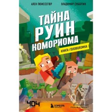 Book-heading. The secret of the ruin of Komorioma. Pyusesegyur A.
