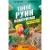 Книга-головоломка. Тайна руин Комориома. Пюиссегюр А.