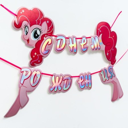 Garland on the tape "Happy Birthday", length 140 cm, My Little Pony-2