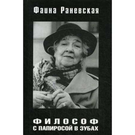 A philosopher with a cigarette in his teeth. Ranevskaya F.G.