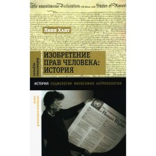 The invention of human rights. Story. Hunt L.