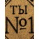 Trick Ethel "No. 1" 50x90cm, 100% cotton, 420g/m2