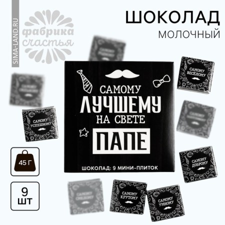 Milk chocolate “Best dad in the world”, 45 g (9 pcs. X 5 g).