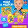 Designer "Masha and the Bear", 30 details