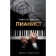 Pianist. Shpilman V.