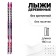 Wooden children's skiing "arrow", 150 cm, mix colors